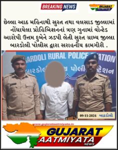 બારડોલી પોલીસની સરાહનિય કામગીરી