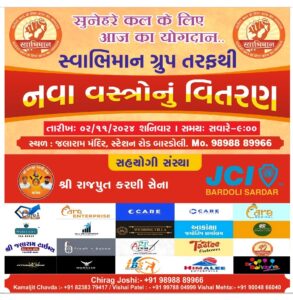 બારડોલી જલારામ મંદિર ખાતે નુતન વર્ષ નિમીત્તે સ્વાભિમાન ગ્રુપ અને શ્રી રાજપુત કરણી સેના દક્ષિણ ગુજરાત ના હોદેદારો અને JCI મેમ્બરો ના સહયોગ દ્વારા ગરીબોને 2200 જોડી કપડા નો વિતરણ કરવામાં આવ્યું . 