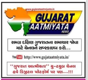 ગુજરાત આત્મીયતા અખબાર. અને ડિજિટલ ચેનલ