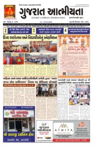 ગુજરાત આત્મીયતા અખબાર નુ PDF