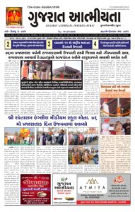 29/01/2025 ગુજરાત આત્મીયતા અખબાર બુધવાર