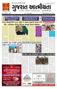 ગુજરાત આત્મીયતા અખબાર બુધવાર 12/02/2025