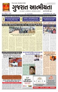 ગુજરાત આત્મીયતા ન્યુઝ પેપર