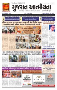 આજનું ગુજરાત આત્મીયતા ન્યુઝ પેપર