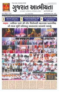 ગુજરાત આત્મીયતા અખબાર 